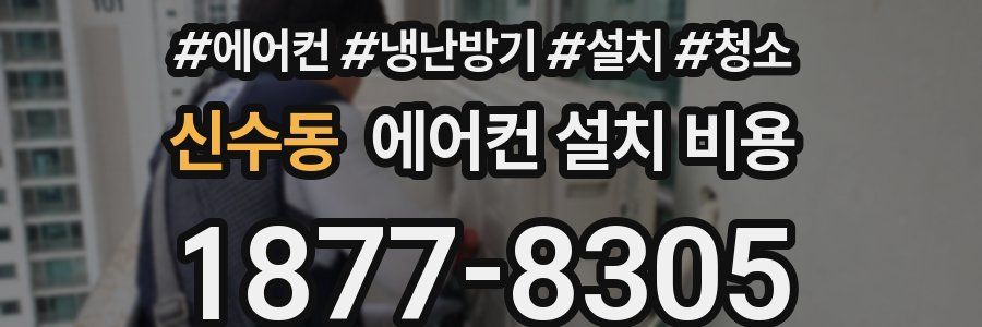 신수동 에어컨 설치 비용