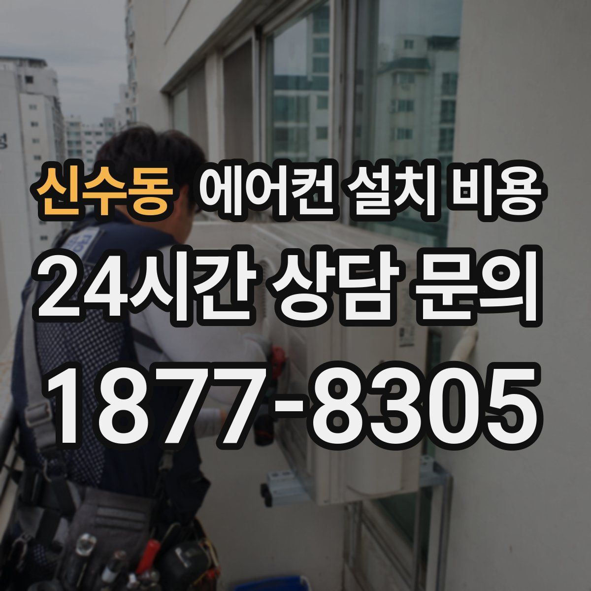 신수동 에어컨 설치 비용