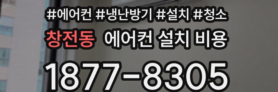 창전동 에어컨 설치 비용
