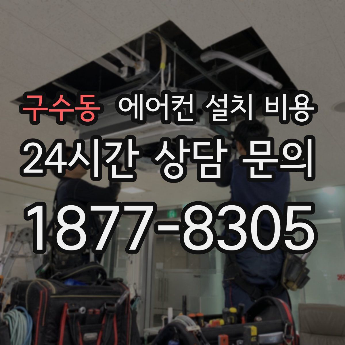 구수동 에어컨 설치 비용