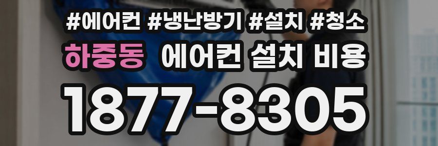 하중동 에어컨 설치 비용