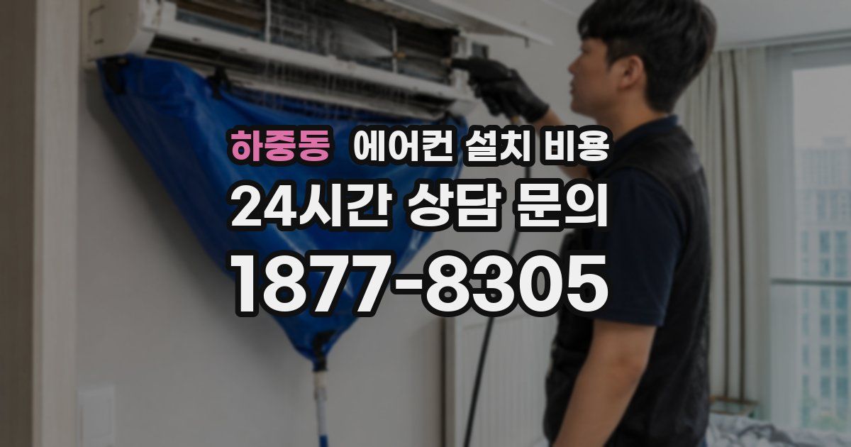 하중동 에어컨 설치 비용