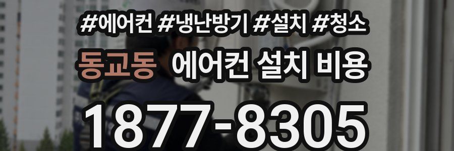 동교동 에어컨 설치 비용