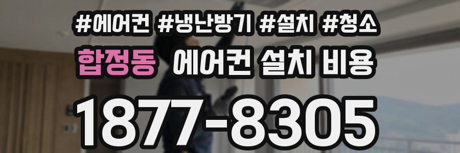 합정동 에어컨 설치 비용