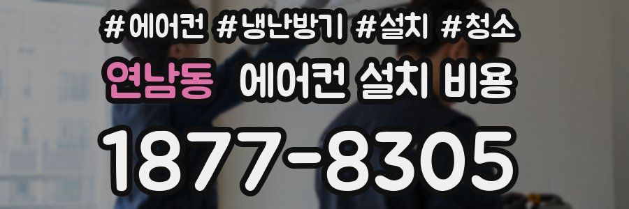 연남동 에어컨 설치 비용
