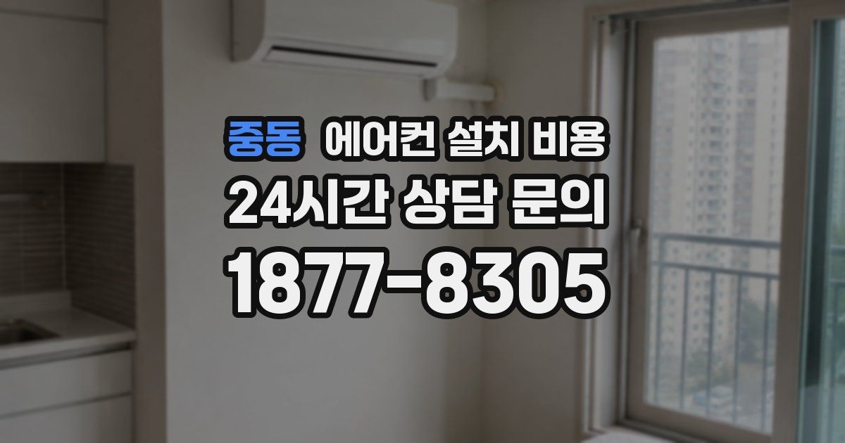 중동 에어컨 설치 비용