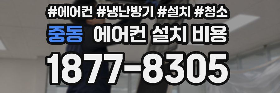 중동 에어컨 설치 비용