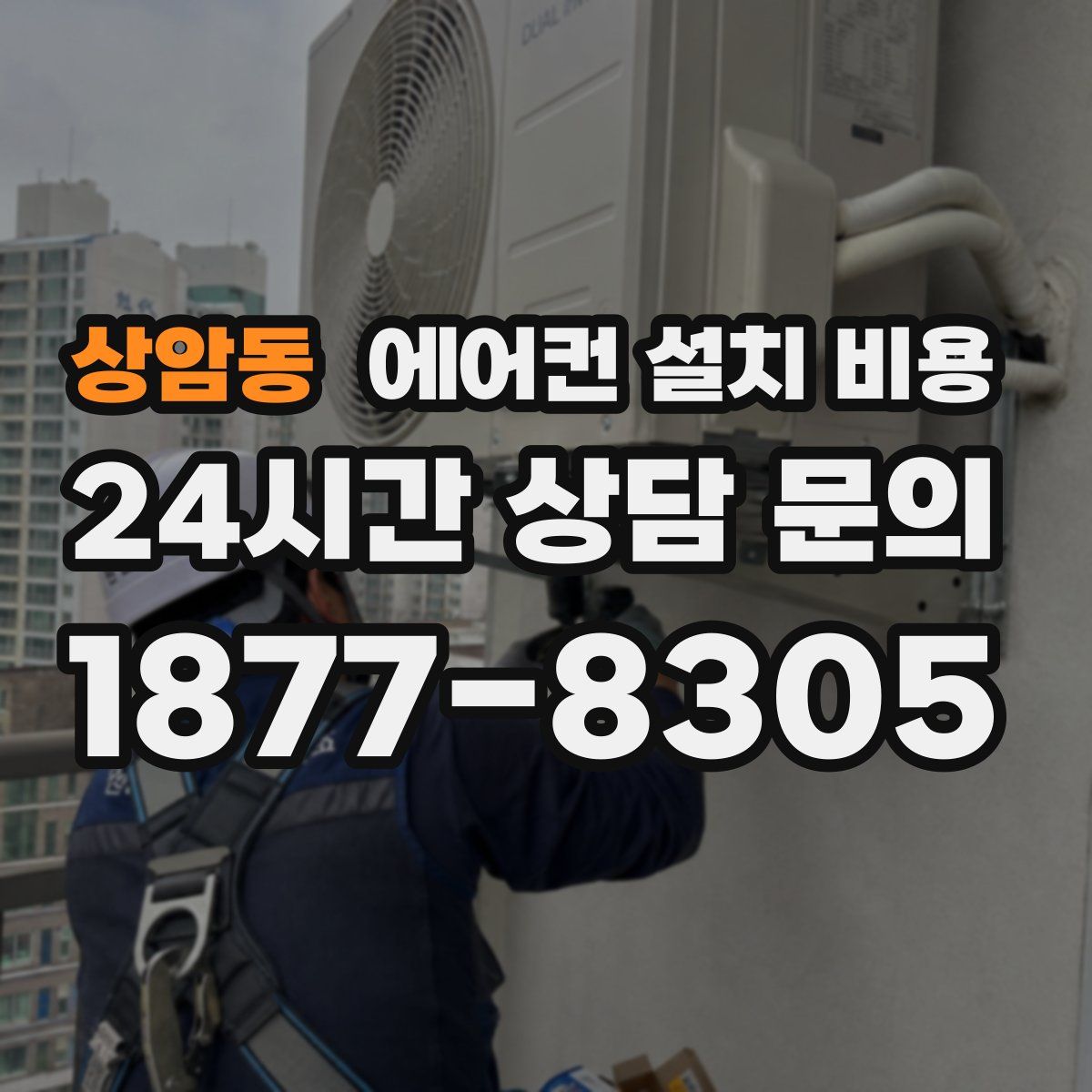 상암동 에어컨 설치 비용