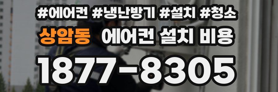 상암동 에어컨 설치 비용