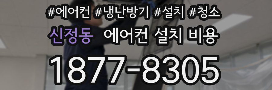 신정동 에어컨 설치 비용