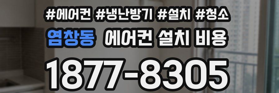 염창동 에어컨 설치 비용