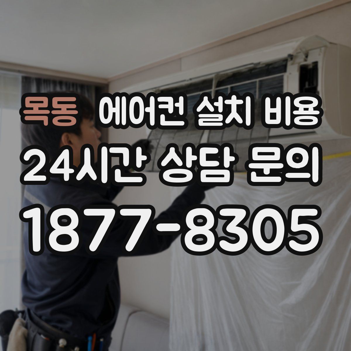 목동 에어컨 설치 비용
