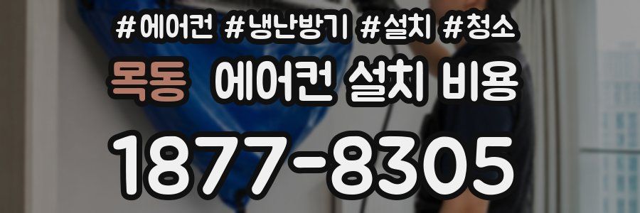 목동 에어컨 설치 비용