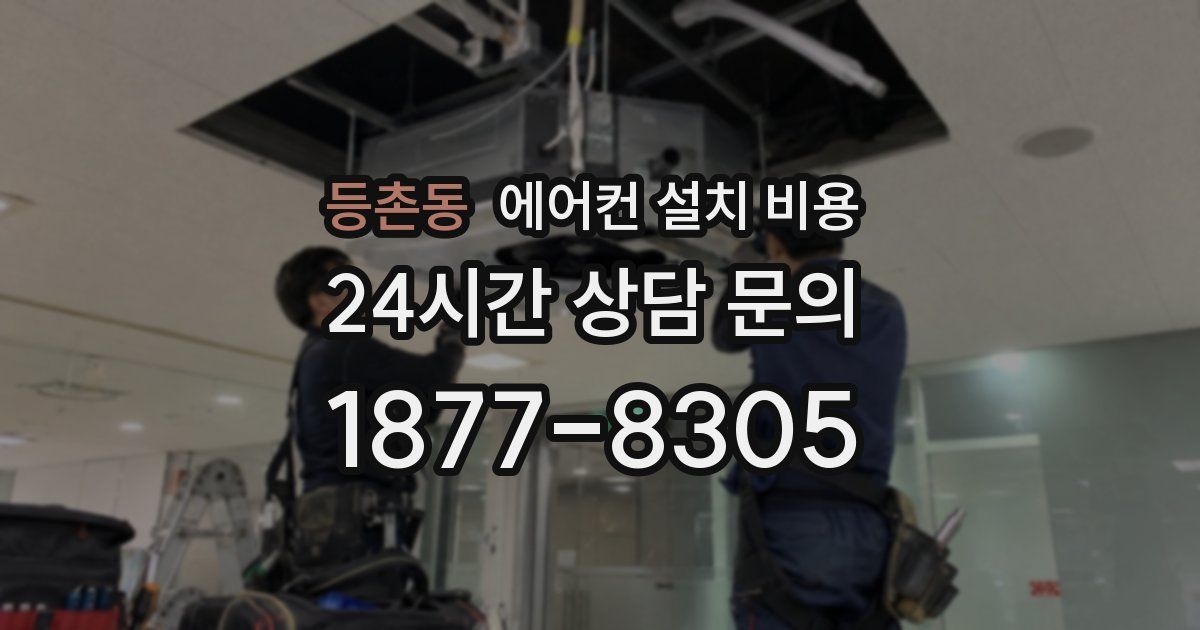 등촌동 에어컨 설치 비용