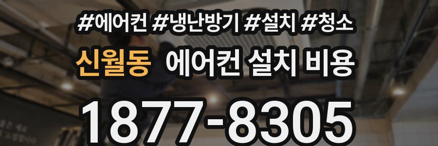 신월동 에어컨 설치 비용