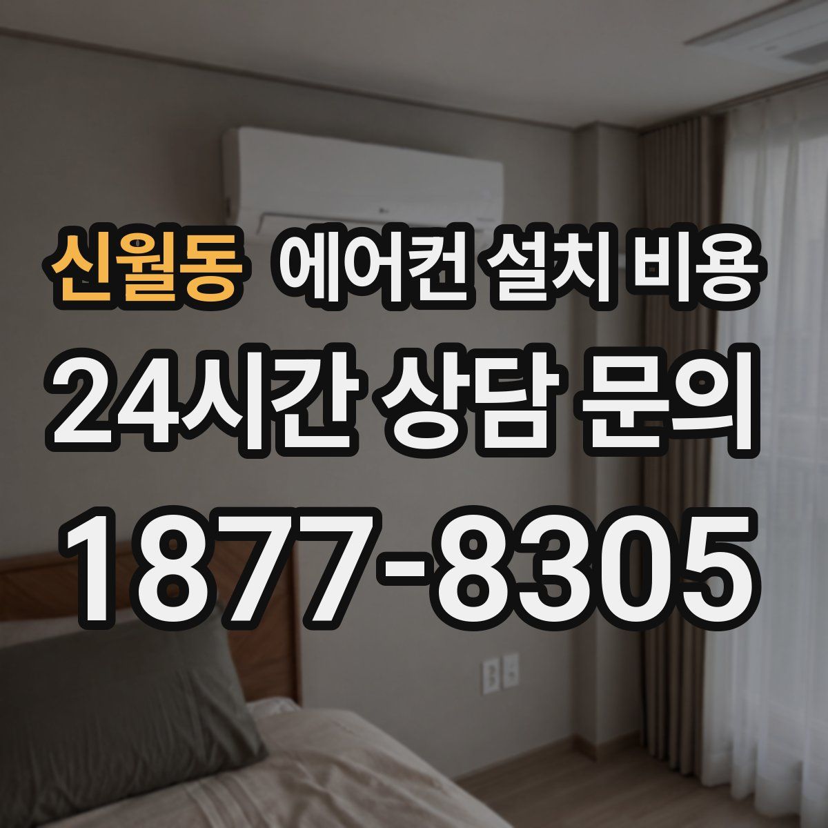 신월동 에어컨 설치 비용