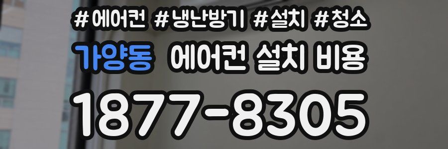 가양동 에어컨 설치 비용