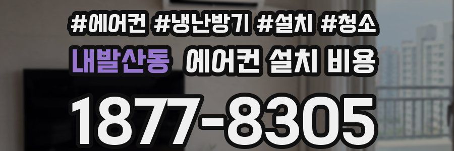 내발산동 에어컨 설치 비용