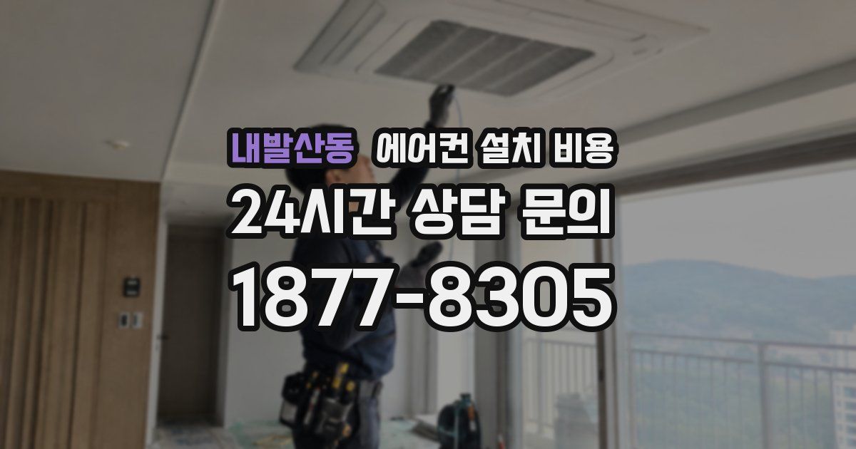 내발산동 에어컨 설치 비용