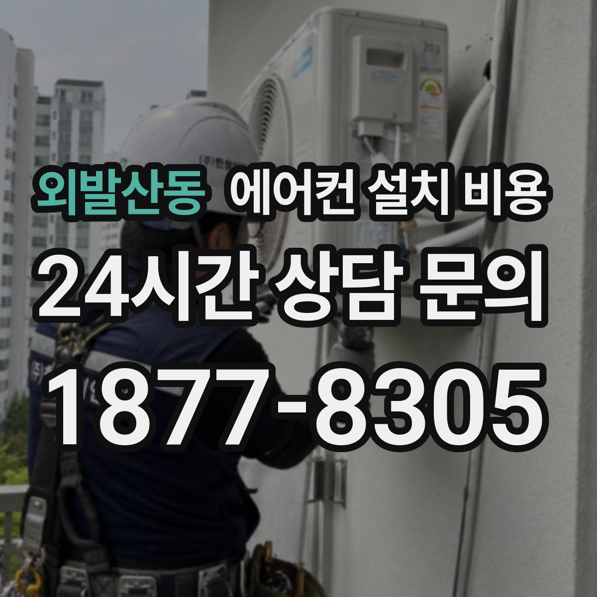 외발산동 에어컨 설치 비용