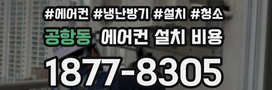 공항동 에어컨 설치 비용