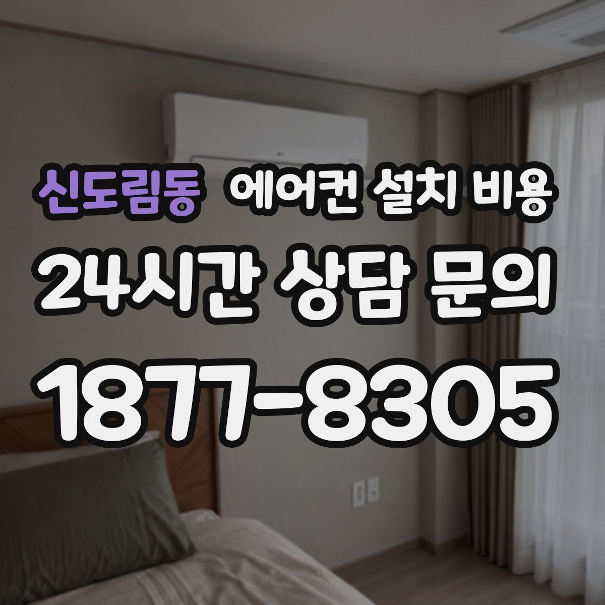 신도림동 에어컨 설치 비용