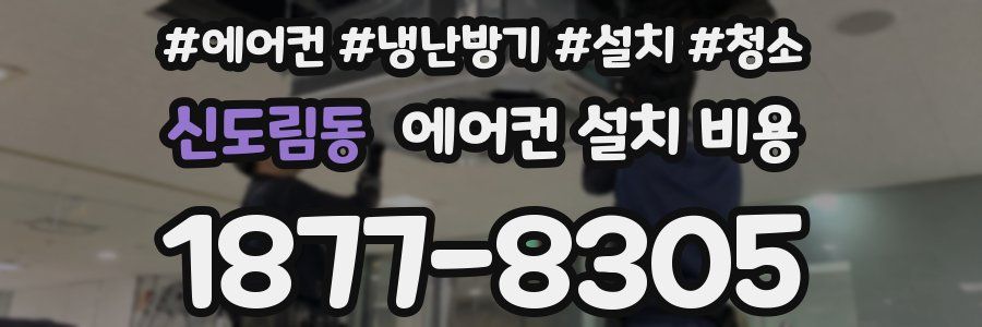 신도림동 에어컨 설치 비용