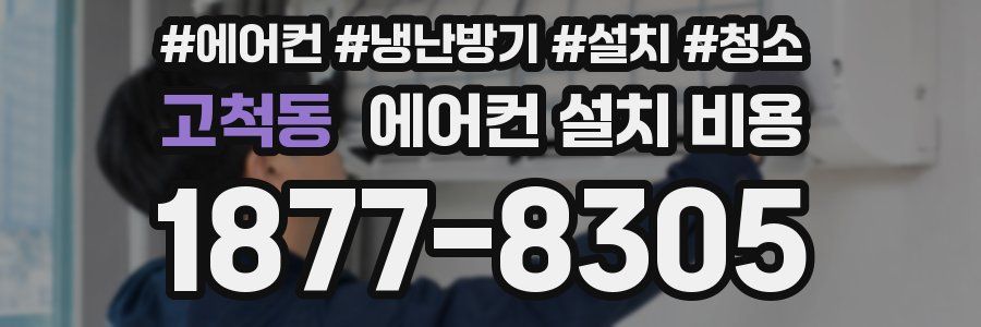 고척동 에어컨 설치 비용