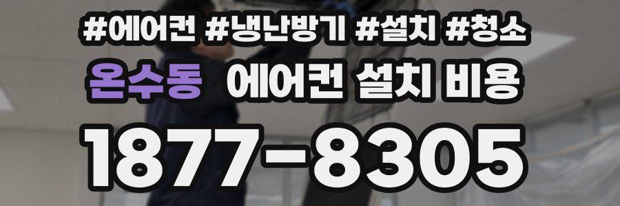 온수동 에어컨 설치 비용