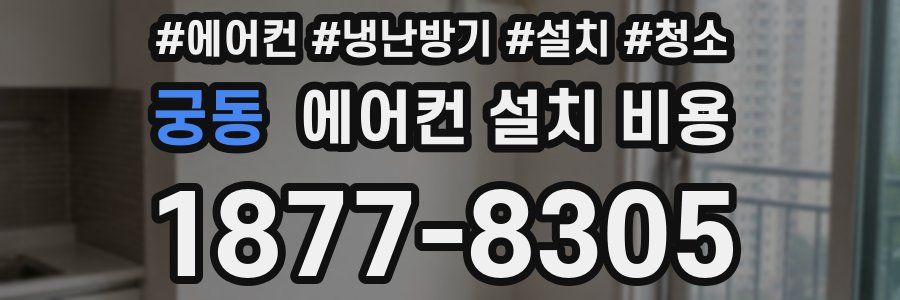 궁동 에어컨 설치 비용