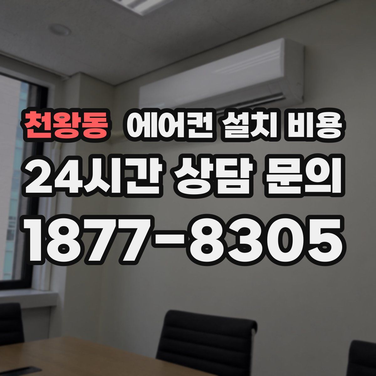 천왕동 에어컨 설치 비용