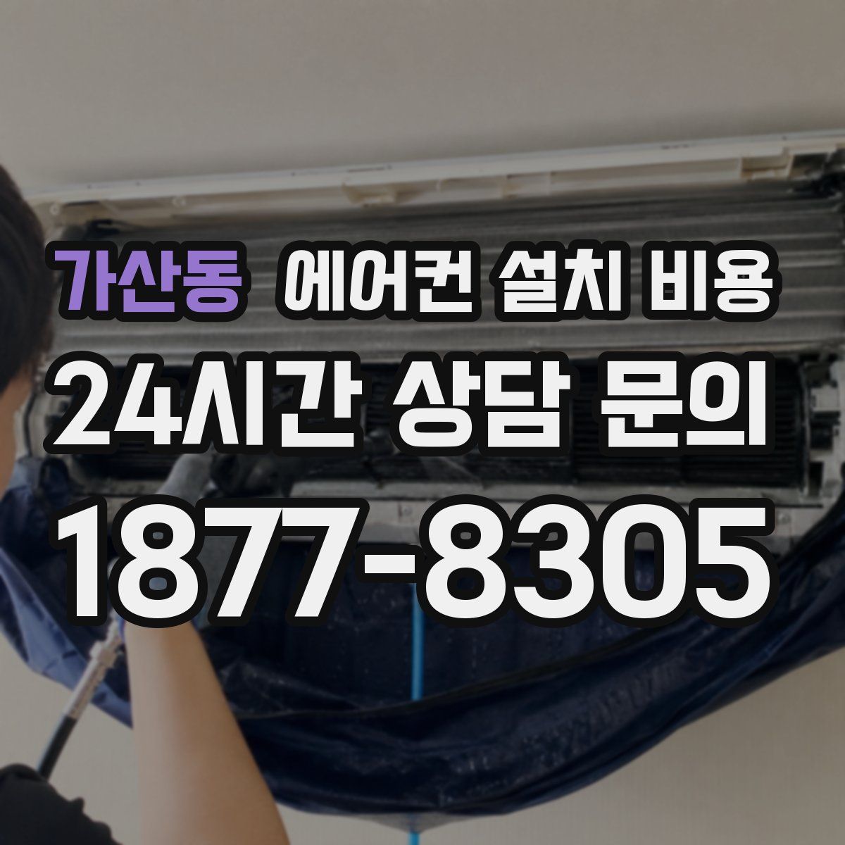가산동 에어컨 설치 비용