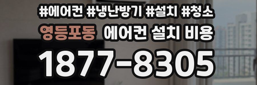 영등포동 에어컨 설치 비용