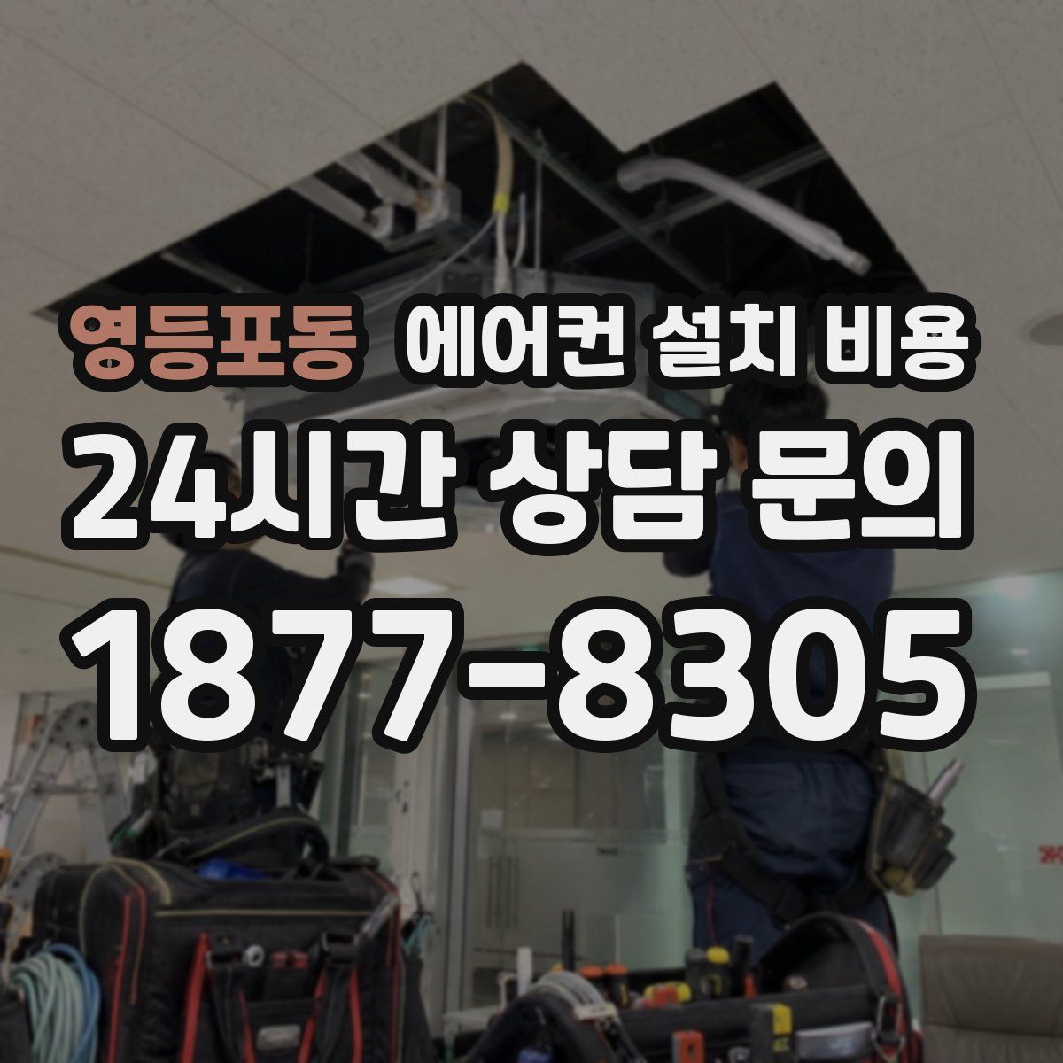 영등포동 에어컨 설치 비용