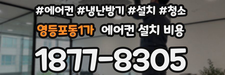 영등포동1가 에어컨 설치 비용