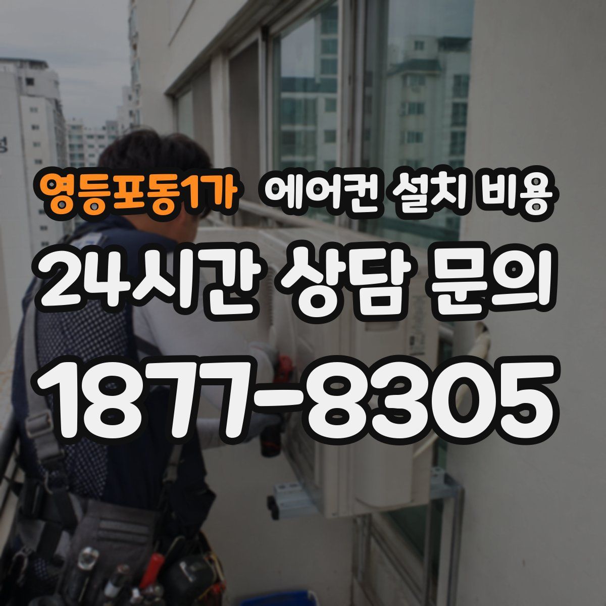 영등포동1가 에어컨 설치 비용