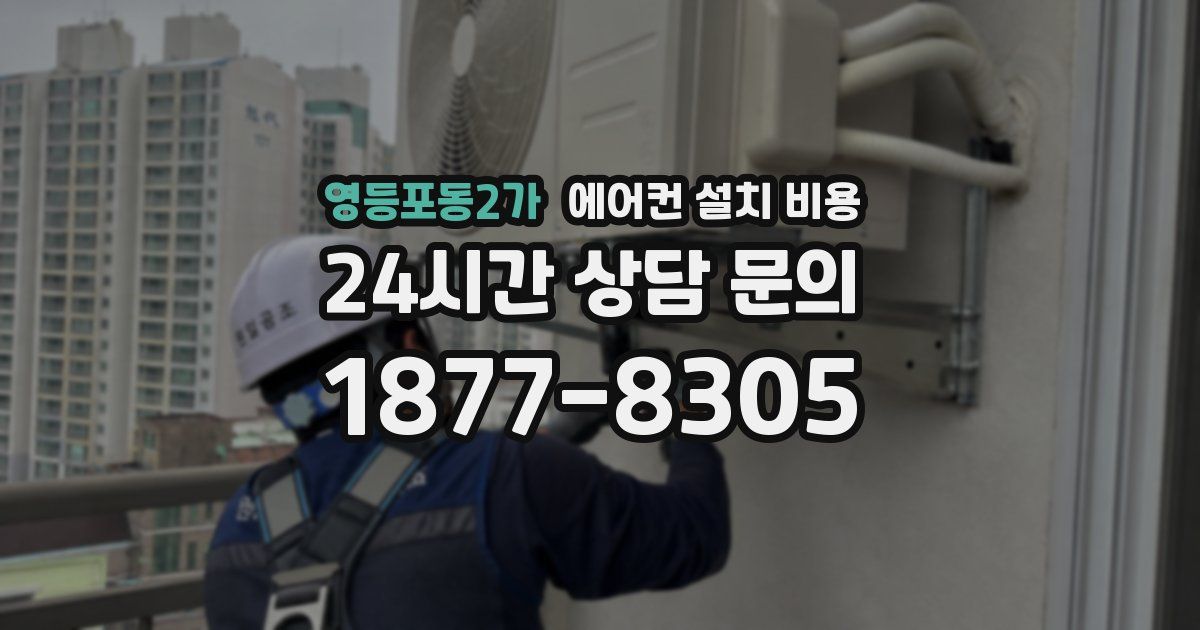 영등포동2가 에어컨 설치 비용