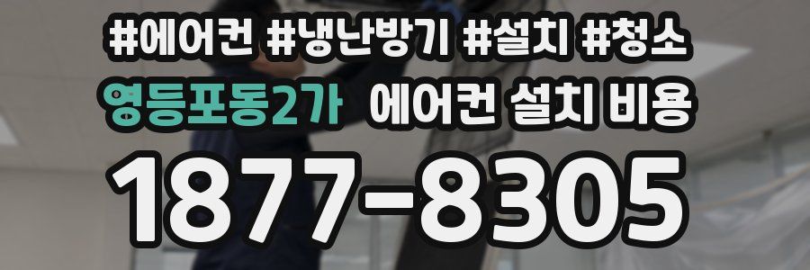 영등포동2가 에어컨 설치 비용