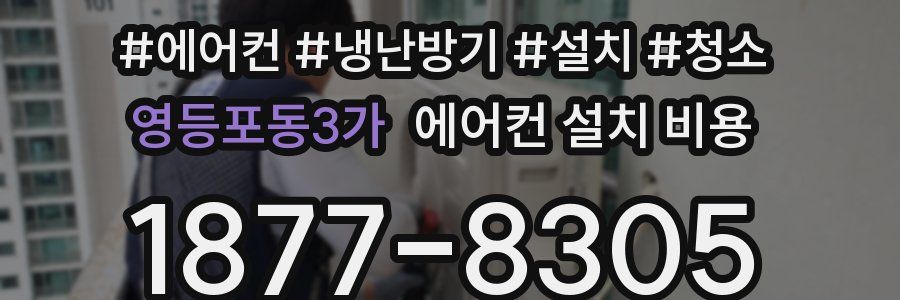 영등포동3가 에어컨 설치 비용