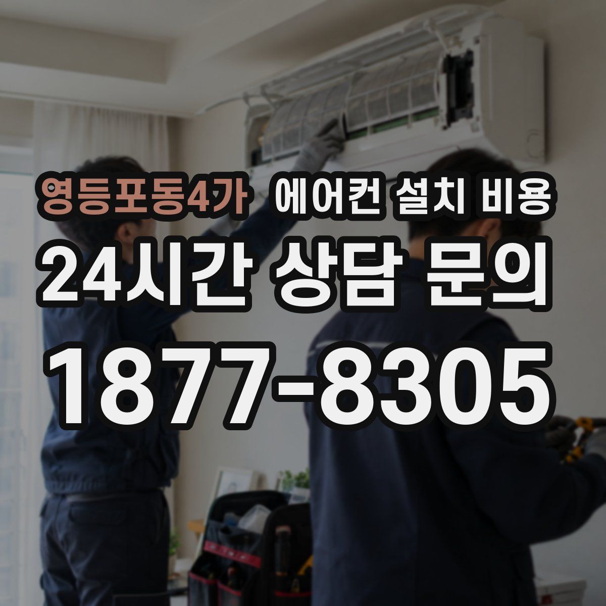 영등포동4가 에어컨 설치 비용