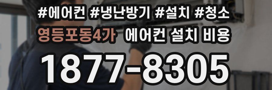 영등포동4가 에어컨 설치 비용