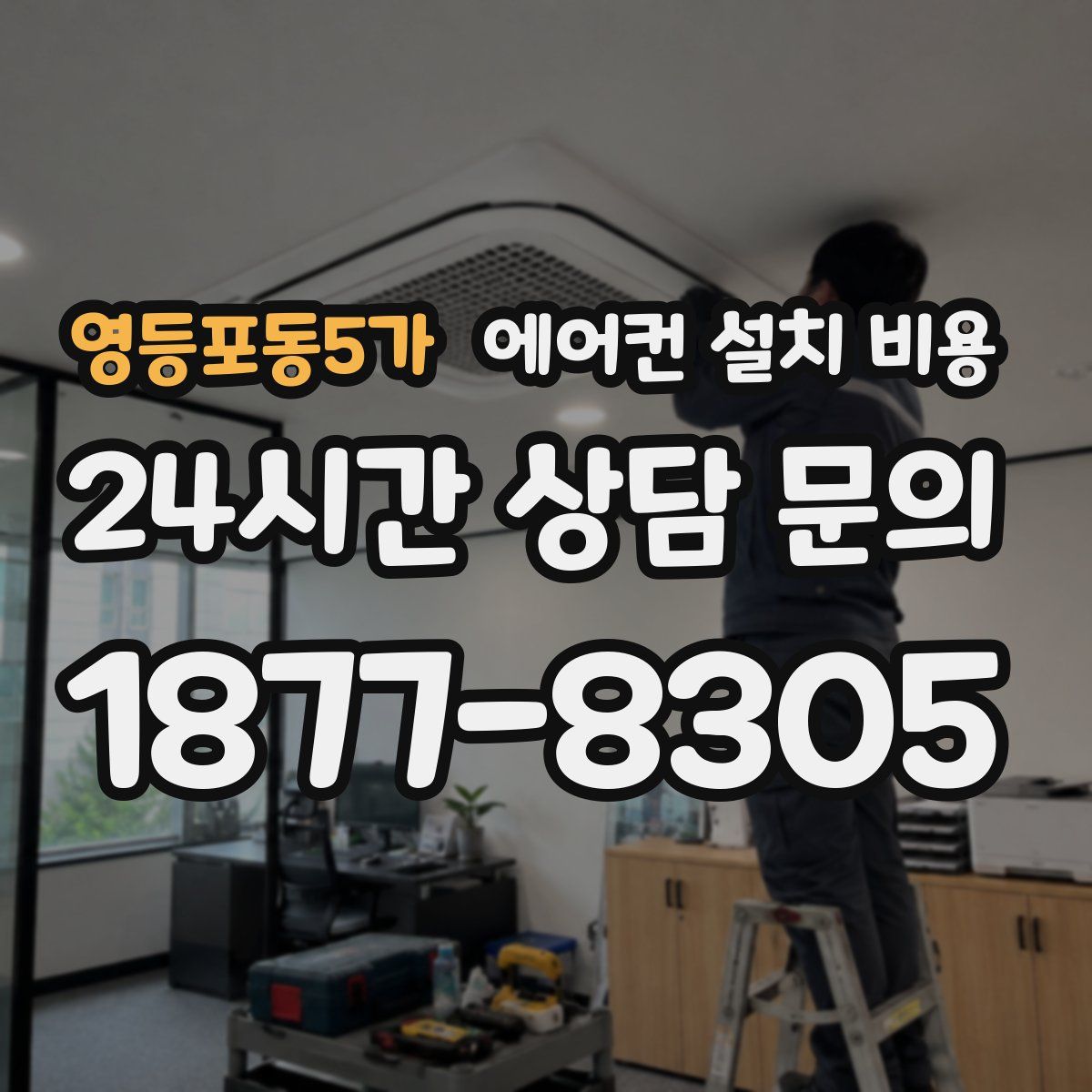 영등포동5가 에어컨 설치 비용