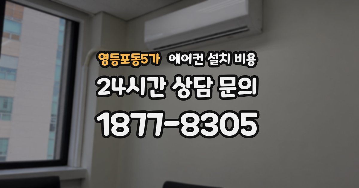 영등포동5가 에어컨 설치 비용