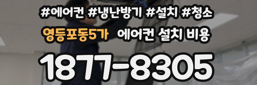 영등포동5가 에어컨 설치 비용