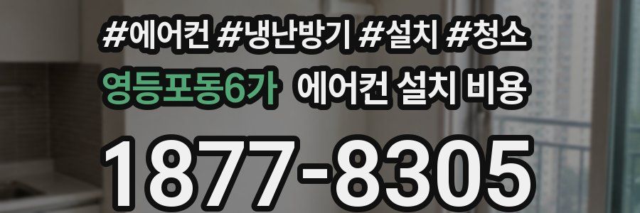 영등포동6가 에어컨 설치 비용