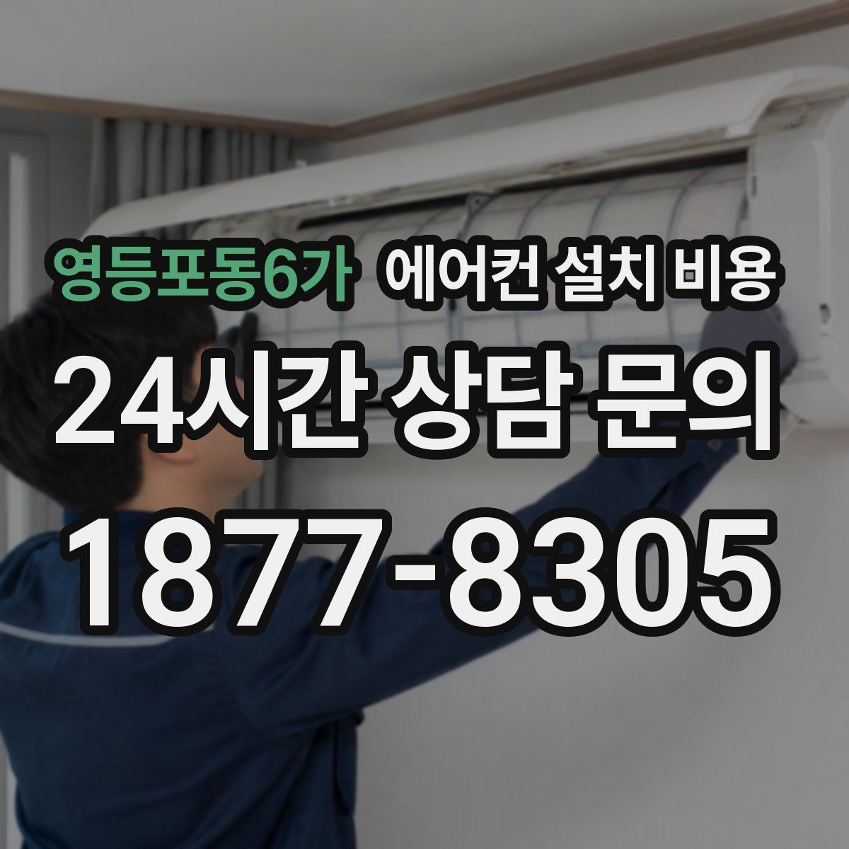 영등포동6가 에어컨 설치 비용