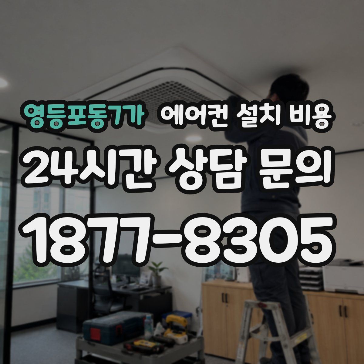 영등포동7가 에어컨 설치 비용