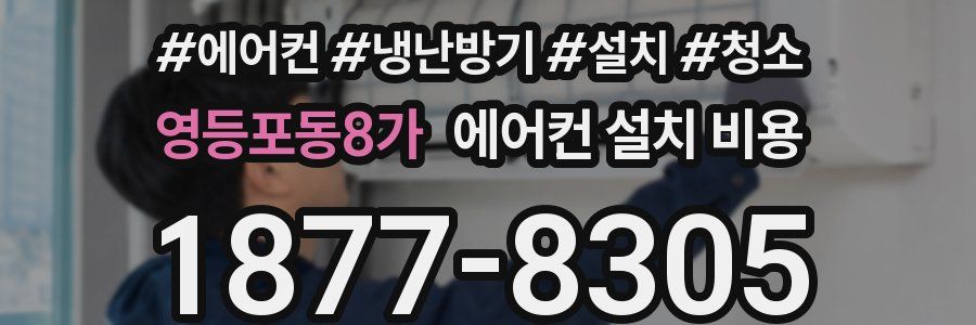 영등포동8가 에어컨 설치 비용