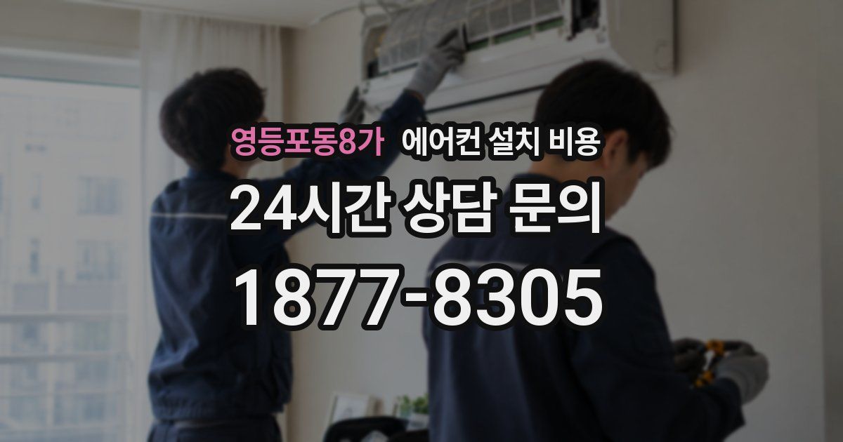 영등포동8가 에어컨 설치 비용