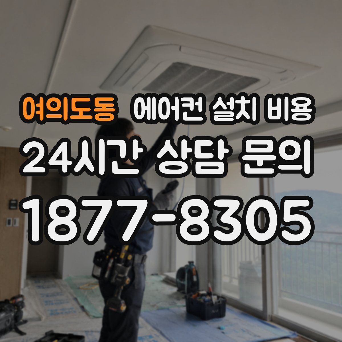 여의도동 에어컨 설치 비용